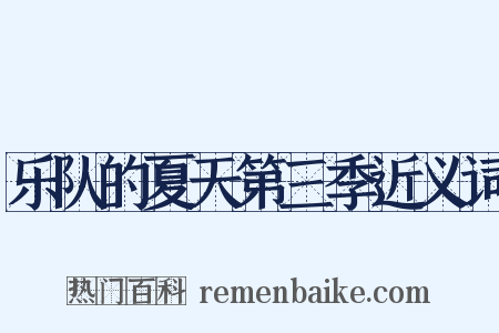乐队的夏天第三季近义词是什么意思的图片